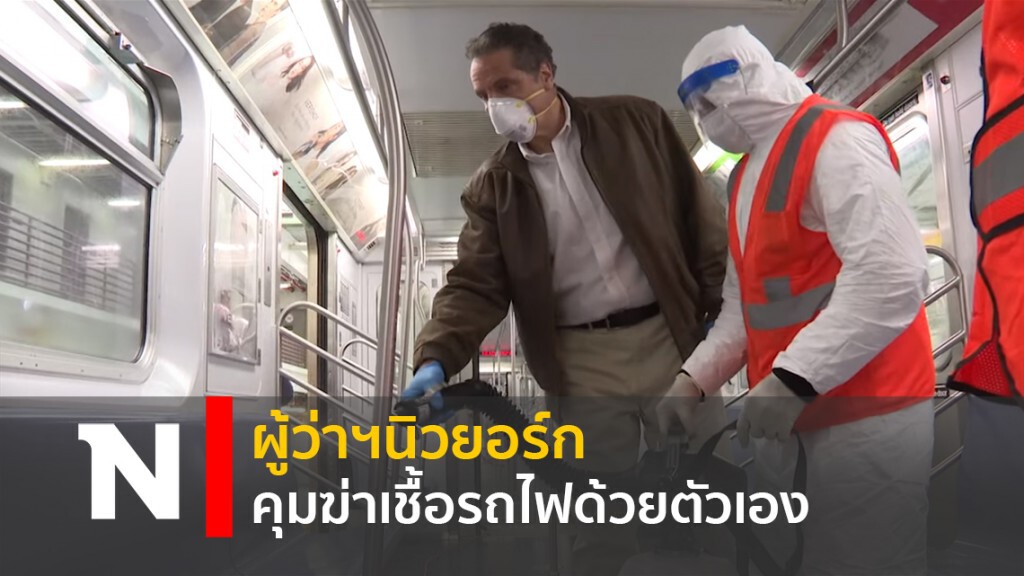 ผู้ว่าฯนิวยอร์กคุมฆ่าเชื้อรถไฟด้วยตัวเอง ผู้ว่าฯนิวยอร์กคุมฆ่าเชื้อรถไฟด้วยตัวเอง