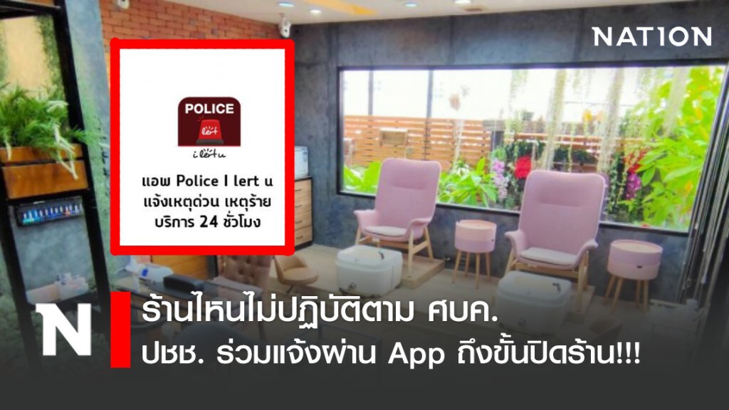 ร้านไหนไม่ปฏิบัติตาม ศบค. ปชช. ร่วมแจ้งผ่าน  App ได้