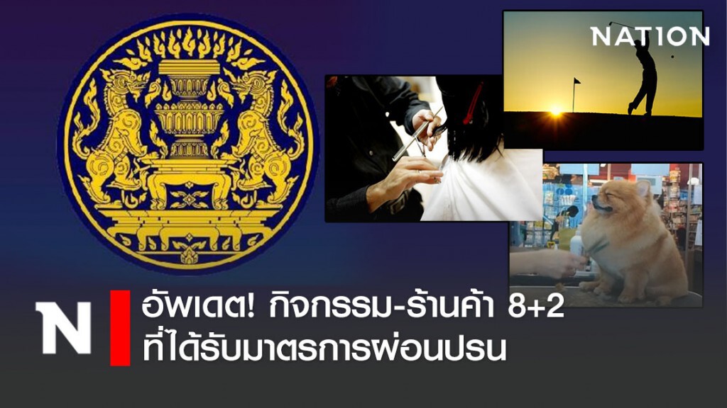 "ศูนย์ข้อมูล COVID-19" อธิบายชัด! กิจกรรม-ร้านค้า 8+2 ที่ได้รับมาตรการผ่อนปรน