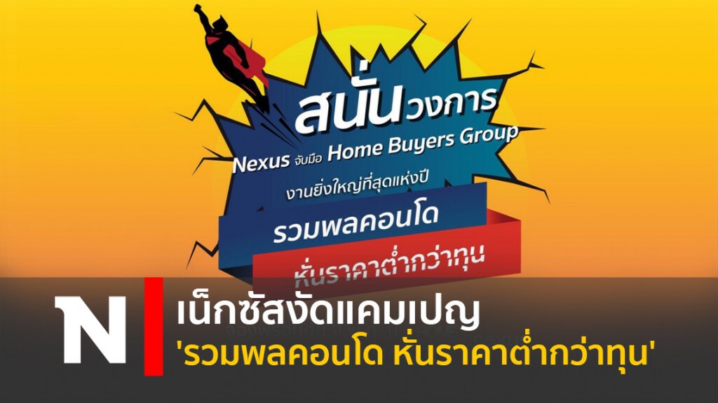 เน็กซัสงัดแคมเปญ 'รวมพลคอนโด หั่นราคาต่ำกว่าทุน'