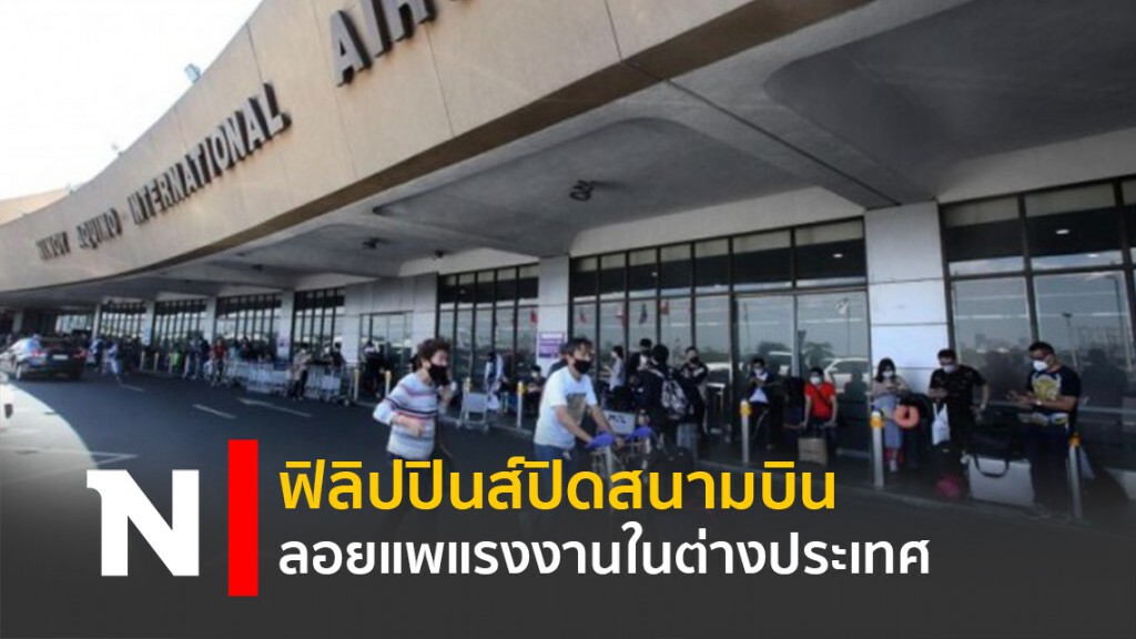 ฟิลิปปินส์ปิดสนามบิน ลอยแพแรงงานในต่างประเทศ