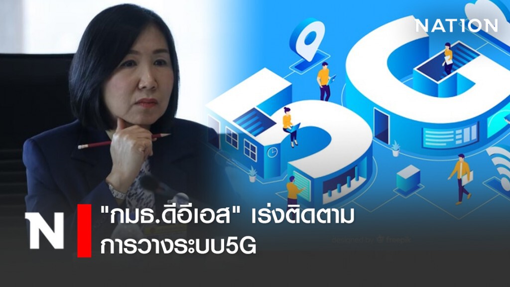 "กมธ.ดีอีเอส" เร่ง ติดตามการวางระบบ5G