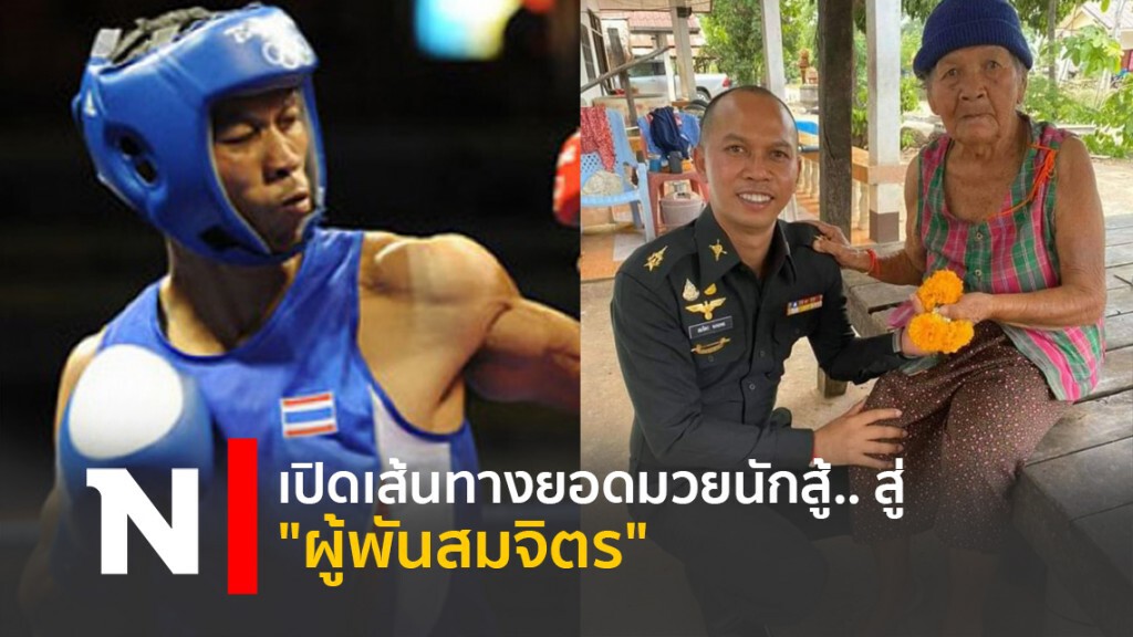 เปิดเส้นทางยอดมวยนักสู้.. สู่ "ผู้พันสมจิตร"