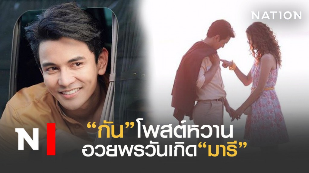 "กัน นภัทร"โพสต์หวาน อวยพรวันเกิด"มารี" "กัน นภัทร"โพสต์หวาน อวยพรวันเกิด"มารี"