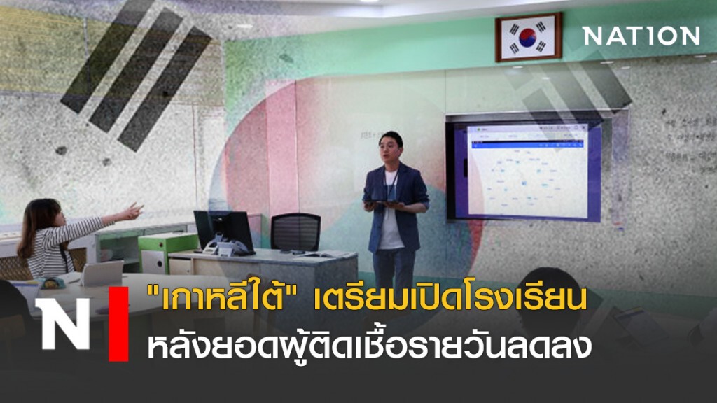 "เกาหลีใต้" เตรียมเปิดโรงเรียน หลังยอดผู้ติดเชื้อรายวันลดลง "เกาหลีใต้" เตรียมเปิดโรงเรียน หลังยอดผู้ติดเชื้อรายวันลดลง