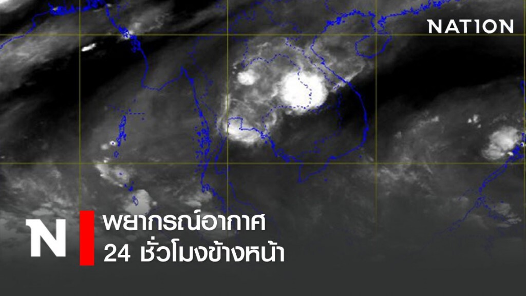 พยากรณ์อากาศ 24 ชั่วโมงข้างหน้า เวลา 12:00 วันนี้ ถึง 12:00 พรุ่งนี้