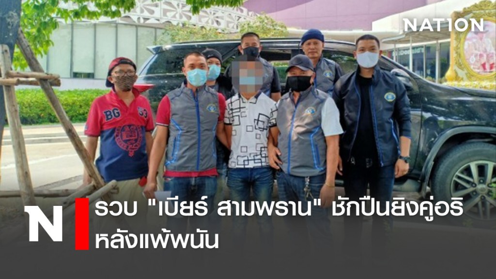 รวบ"เบียร์ สามพราน" ชักปืนยิงคู่อริหลังแพ้พนัน