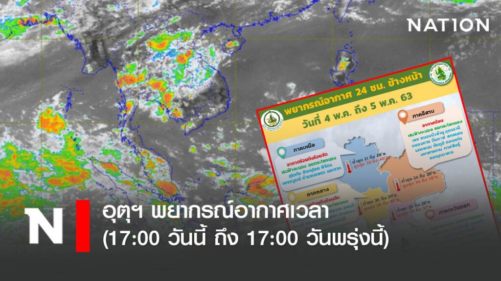 อุตุฯ พยากรณ์อากาศเวลา (17:00 วันนี้ ถึง 17:00 วันพรุ่งนี้) อุตุฯ พยากรณ์อากาศเวลา (17:00 วันนี้ ถึง 17:00 วันพรุ่งนี้)