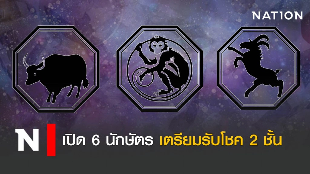 เปิด 6 นักษัตร เตรียมรับโชค 2 ชั้น