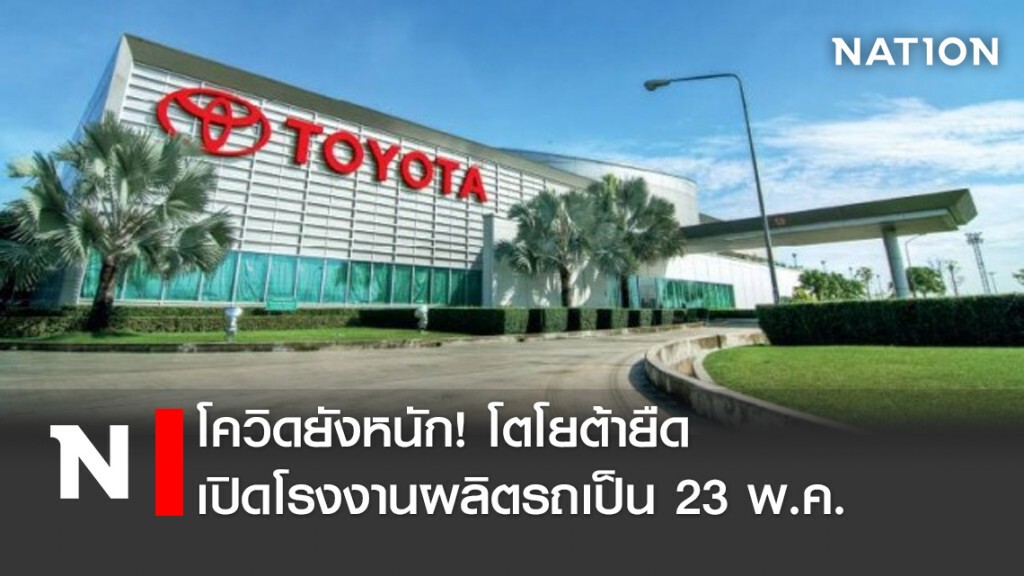 โควิดยังหนัก! โตโยต้ายืดเปิดโรงงานผลิตรถเป็น 23 พ.ค.