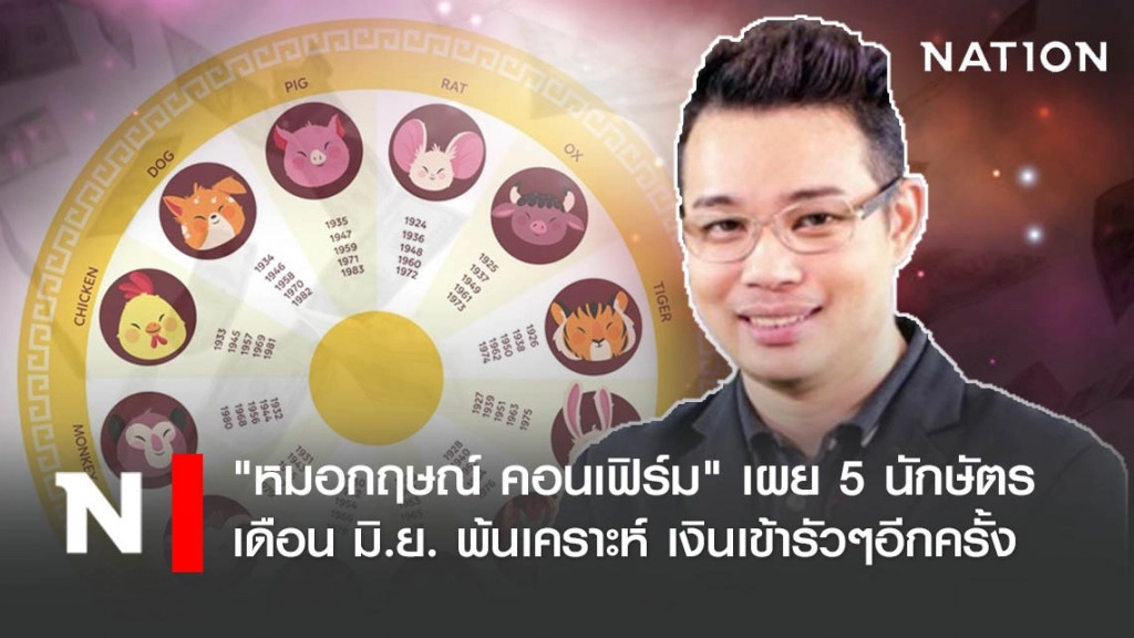"หมอกฤษณ์ คอนเฟิร์ม" เผย 5 นักษัตร เดือน มิ.ย. พ้นเคราะห์ เงินเข้ารัวๆอีกครั้ง