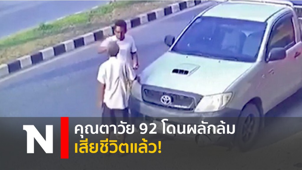 คุณตาวัย 92 โดนผลักล้ม เสียชีวิตแล้ว! คุณตาวัย 92 โดนผลักล้ม เสียชีวิตแล้ว!