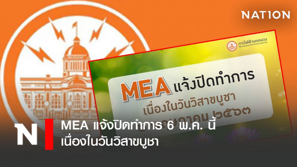 MEA แจ้งปิดทำการ 6 พ.ค. นี้ เนื่องในวันวิสาขบูชา