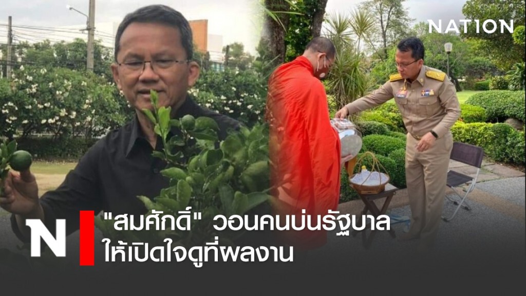 "สมศักดิ์" วอนคนบ่นรัฐบาล ให้เปิดใจดูที่ผลงาน "สมศักดิ์" วอนคนบ่นรัฐบาล ให้เปิดใจดูที่ผลงาน