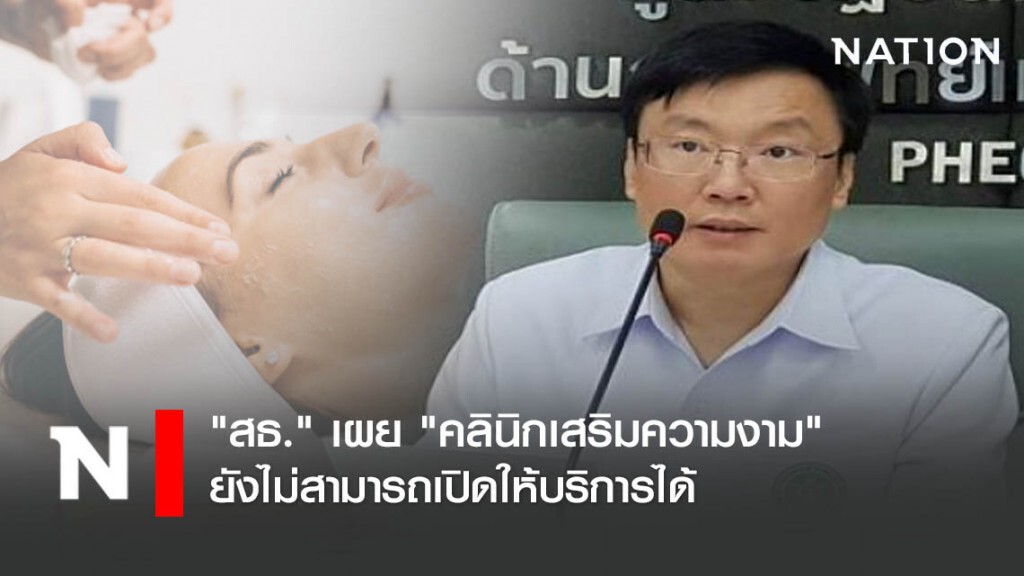 "สธ." เผย "คลินิกเสริมความงาม" ยังไม่สามารถเปิดให้บริการได้