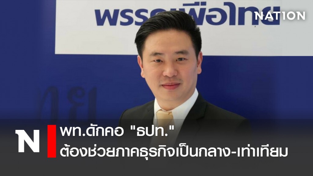 พท.ดักคอ"ธปท."ต้องช่วยภาคธุรกิจเป็นกลาง-เท่าเทียม