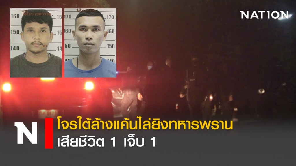 โจรใต้ล้างแค้นไล่ยิงทหารพรานเสียชีวิต 1 เจ็บ 1