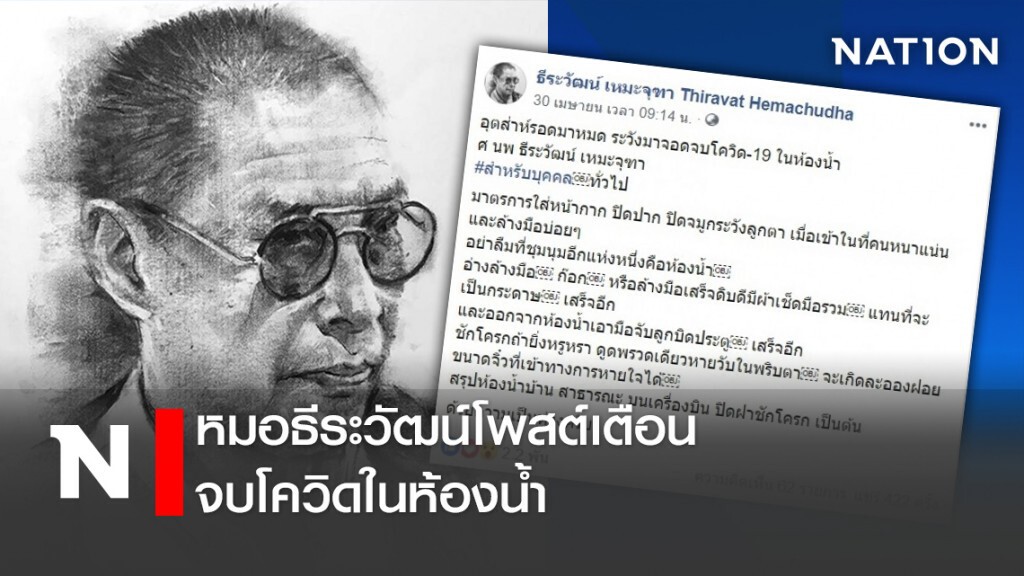 หมอธีระวัฒน์โพสต์เตือนจบโควิดในห้องน้ำ หมอธีระวัฒน์โพสต์เตือนจบโควิดในห้องน้ำ