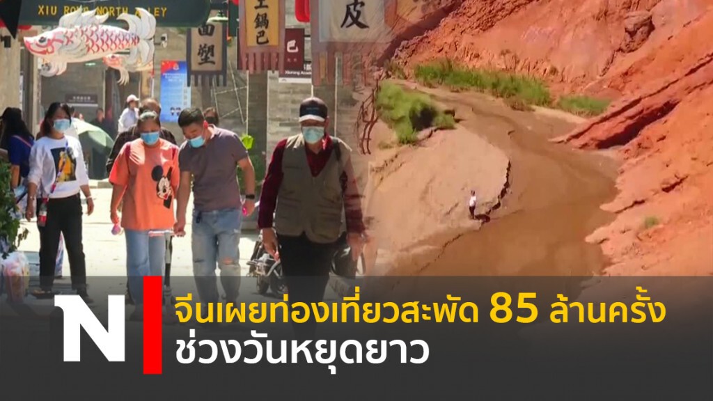 จีนเผยท่องเที่ยวสะพัด 85 ล้านครั้งช่วงวันหยุดยาว