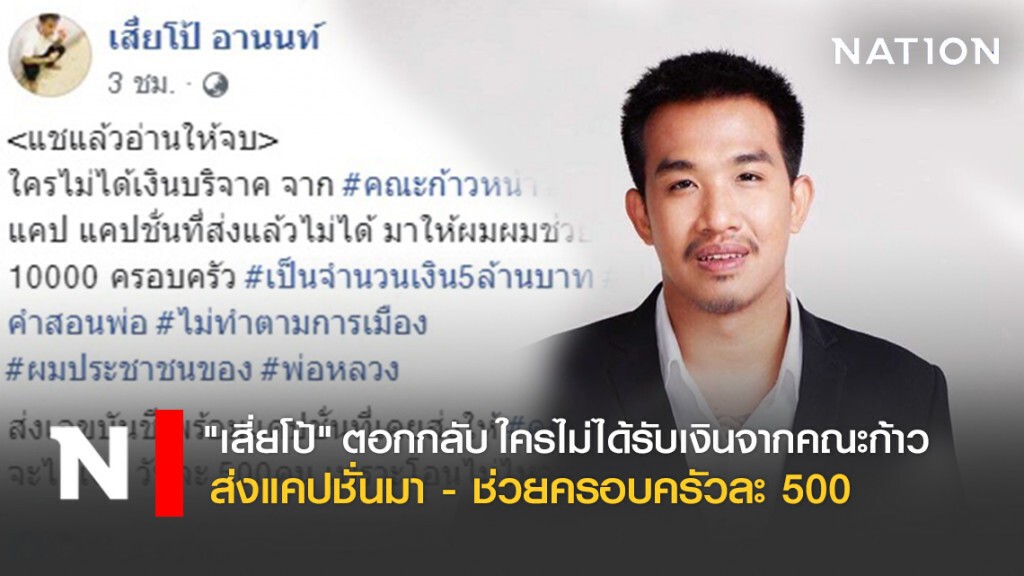 "เสี่ยโป้" ตอกกลับ ใครไม่ได้รับเงินจากคณะก้าว ส่งแคปชั่นมา ช่วยครอบครัวละ 500