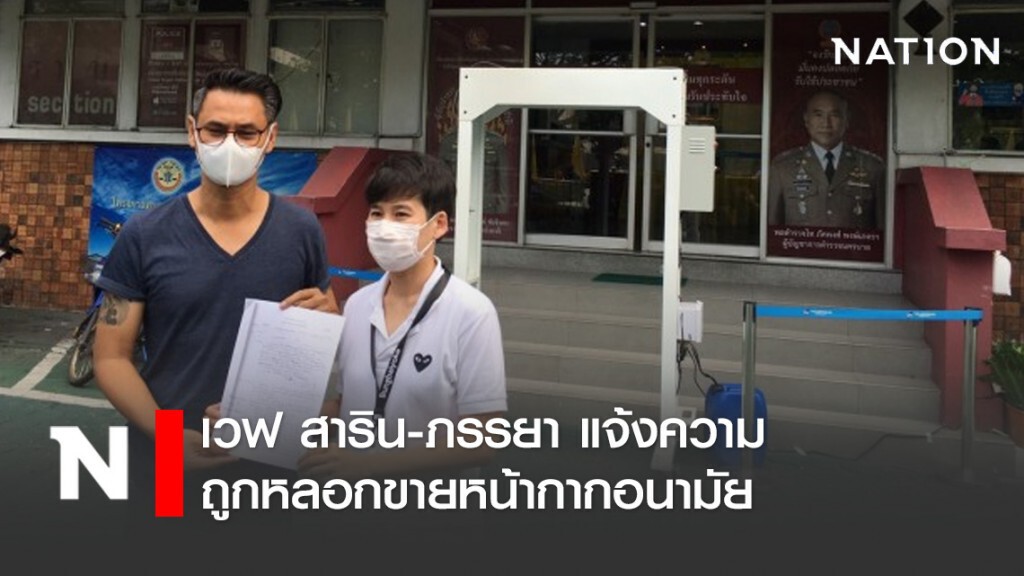 เวฟ สาริน-ภรรยา แจ้งความถูกหลอกขายหน้ากากอนามัย