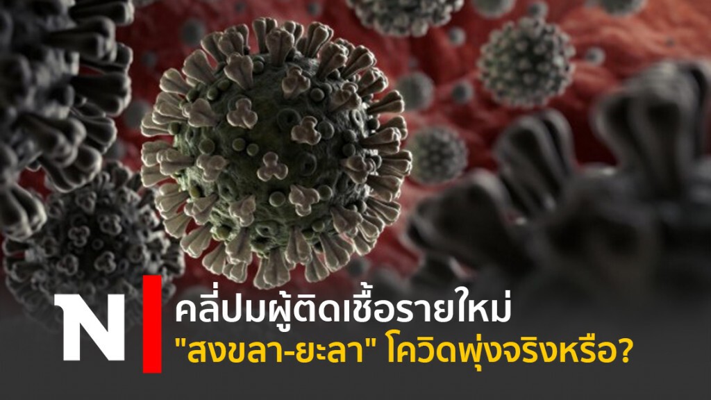 คลี่ปมผู้ติดเชื้อรายใหม่ "สงขลา-ยะลา" โควิดพุ่งจริงหรือ?