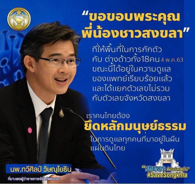 เปิดใจ "ผู้ว่าฯสงขลา" เน้นมนุษยธรรมดูแลต่างด้าวป่วย"โควิด19"