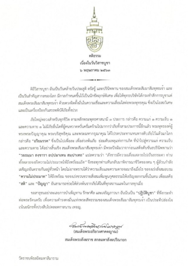 สมเด็จพระสังฆราช ประทานคติธรรมเนื่องใน "วันวิสาขบูชา"