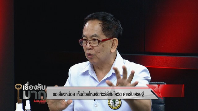 "นพ.พรเทพ" คอนเฟิร์ม ผลตรวจซ้ำ 40 คนที่ยะลาเป็นลบ ชี้แล็บตรวจไม่เสถียร ไม่รู้จะโทษใคร