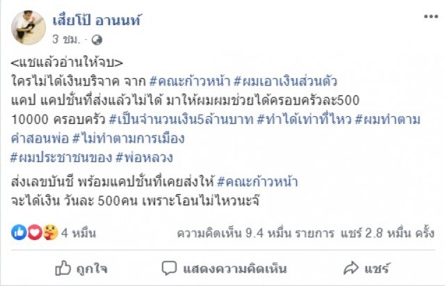 "เสี่ยโป้" ตอกกลับ ใครไม่ได้รับเงินจากคณะก้าว ส่งแคปชั่นมา ช่วยครอบครัวละ 500