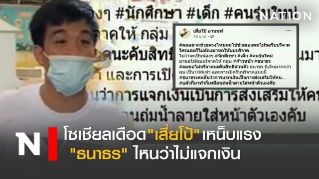 "เสี่ยโป้" ตอกกลับ ใครไม่ได้รับเงินจากคณะก้าว ส่งแคปชั่นมา ช่วยครอบครัวละ 500