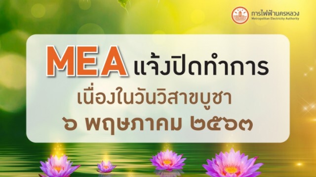 MEA แจ้งปิดทำการ 6 พ.ค. นี้ เนื่องในวันวิสาขบูชา