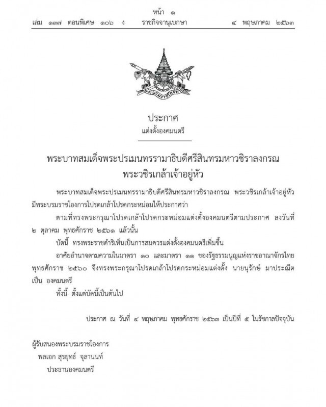 โปรดเกล้าฯ แต่งตั้ง ‘นุรักษ์ มาประณีต’ เป็นองคมนตรี