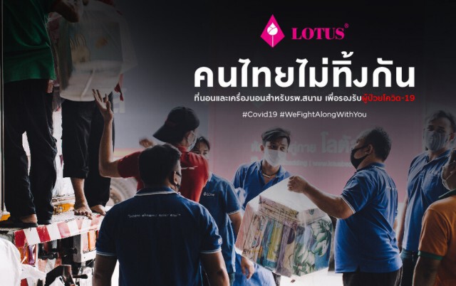 โลตัส ผนึก ทอ. ส่งมอบที่นอนถึงมือ 13 ร.พ.สนามภาคใต้ มูลค่า 3.2 ล้าน