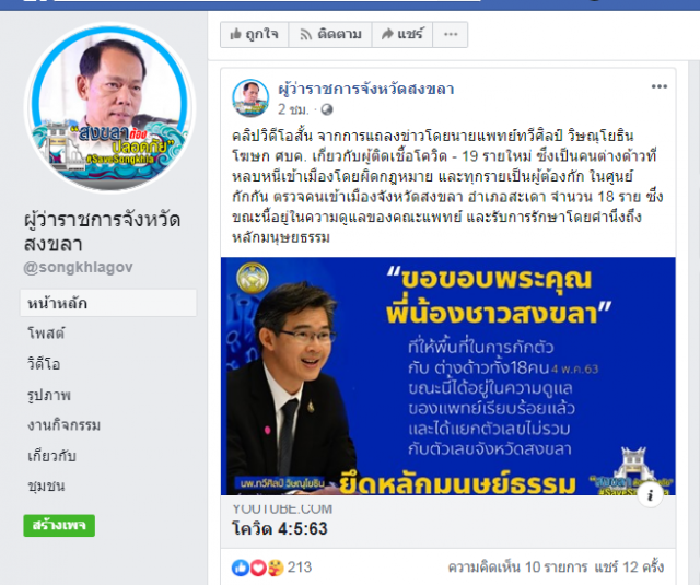 เปิดใจ "ผู้ว่าฯสงขลา" เน้นมนุษยธรรมดูแลต่างด้าวป่วย"โควิด19"