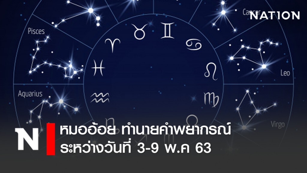 หมออ้อย ทำนายคำพยากรณ์ ระหว่างวันที่ 3-9 พ.ค 63