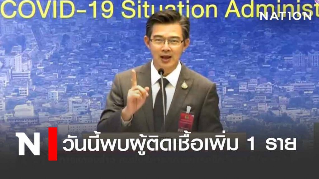 โฆษก ศบค. เเถลงไทยพบติดโควิด-19 รายใหม่เพิ่ม 1 ราย โฆษก ศบค. เเถลงไทยพบติดโควิด-19 รายใหม่เพิ่ม 1 ราย
