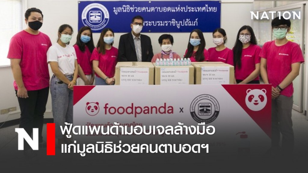 ฟู้ดแพนด้ามอบเจลล้างมือแก่มูลนิธิช่วยคนตาบอดฯ