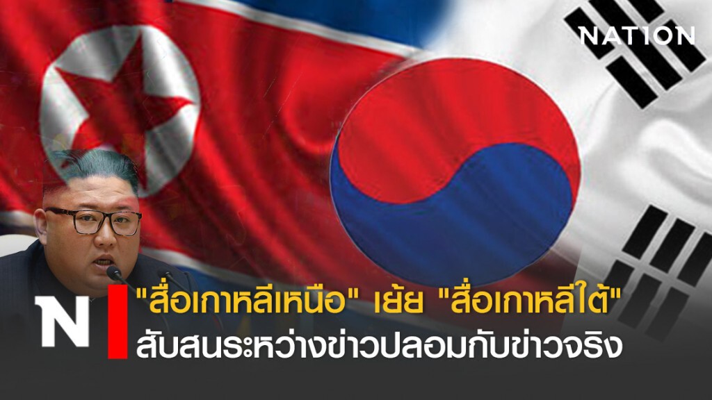 "สื่อเกาหลีเหนือ" เย้ย "สื่อเกาหลีใต้" สับสนระหว่างข่าวปลอมกับข่าวจริง "สื่อเกาหลีเหนือ" เย้ย "สื่อเกาหลีใต้" สับสนระหว่างข่าวปลอมกับข่าวจริง