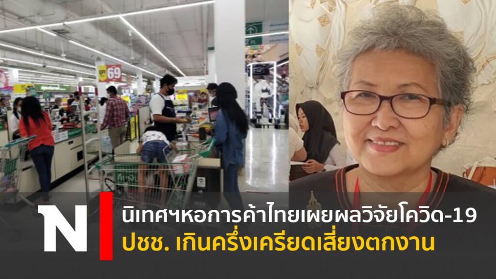 นิเทศฯหอการค้าไทยเผยผลวิจัยโควิด – 19 ปชช. เกินครึ่งเครียดเสี่ยงตกงาน นิเทศฯหอการค้าไทยเผยผลวิจัยโควิด – 19 ปชช. เกินครึ่งเครียดเสี่ยงตกงาน