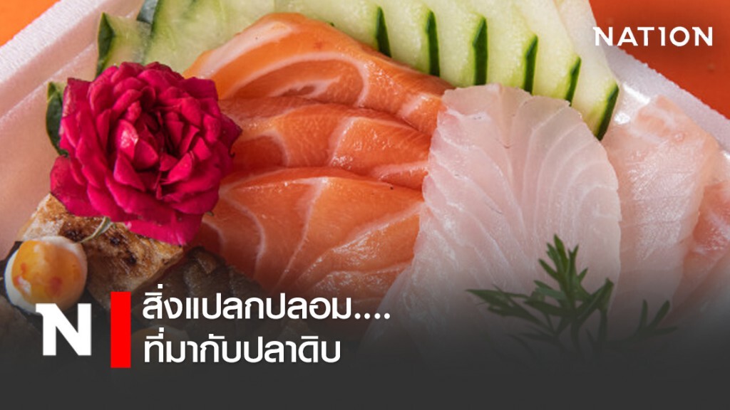 สิ่งแปลกปลอมที่มากับ.....ปลาดิบ