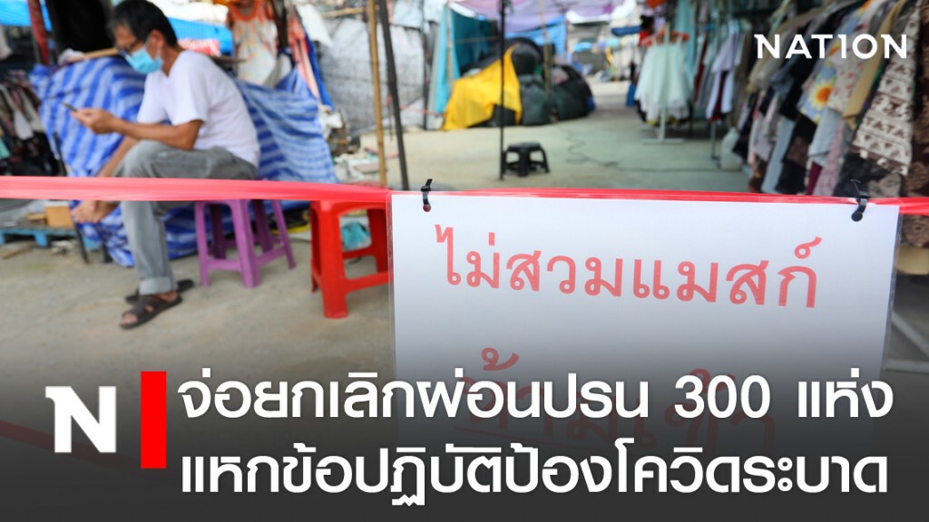จ่อถอดกิจการผ่อนปรน 300 แห่ง หลังแหกข้อปฏิบัติป้องโควิดระบาด