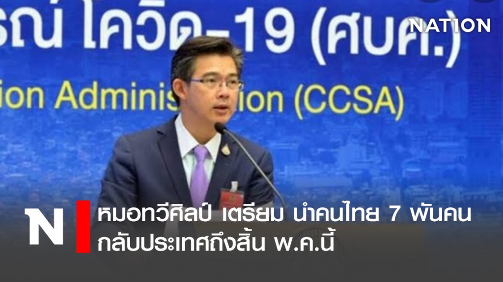 หมอทวีศิลป์ เตรียม นำคนไทย7พันคนกลับประเทศถึงสิ้น พ.ค.นี้ หมอทวีศิลป์ เตรียม นำคนไทย7พันคนกลับประเทศถึงสิ้น พ.ค.นี้