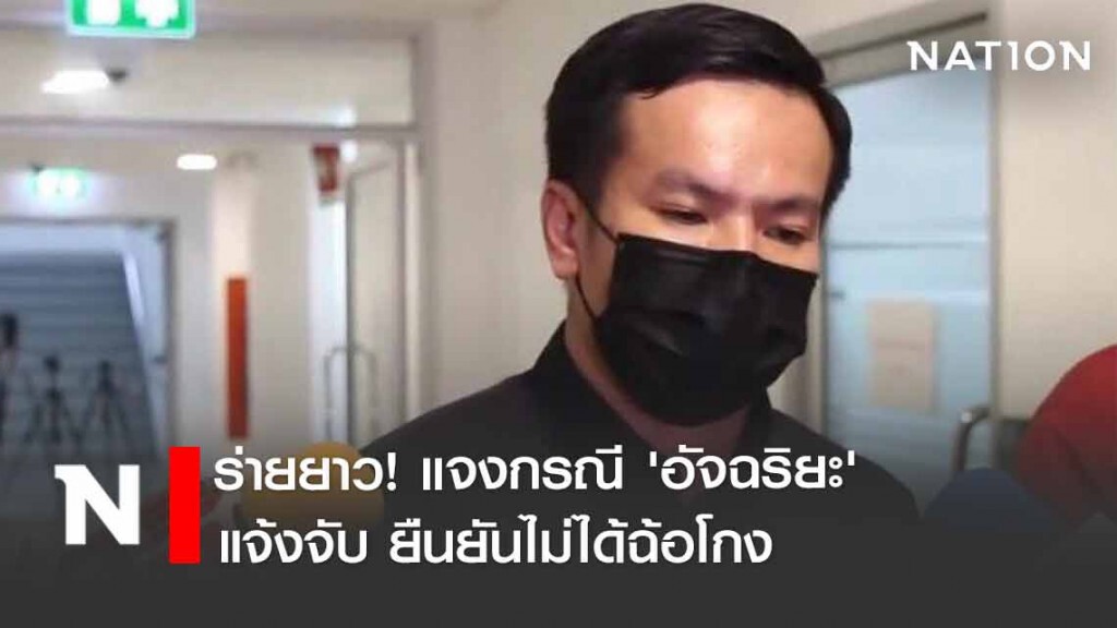 'พันธ์​ยศ​' ร่ายยาว! แจงกรณี​ 'อัจฉริยะ'​ แจ้งจับ ยืนยันไม่ได้ฉ้อโกง