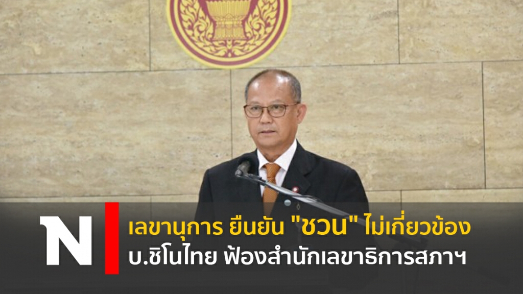 เลขานุการ ยืนยัน "ชวน" ไม่เกี่ยวข้อง บ.ชิโนไทย ฟ้องสำนักเลขาธิการสภาฯ