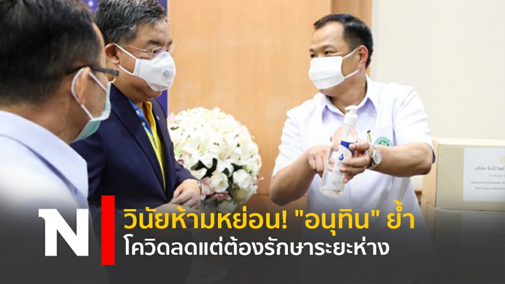 วินัยห้ามหย่อน!"อนุทิน"ย้ำโควิดลดแต่ต้องรักษาระยะห่าง