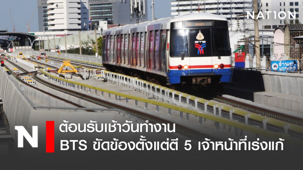 ต้อนรับเช้าวันทำงาน บีทีเอส ขัดข้องตั้งแต่ตี 5 ต้อนรับเช้าวันทำงาน บีทีเอส ขัดข้องตั้งแต่ตี 5