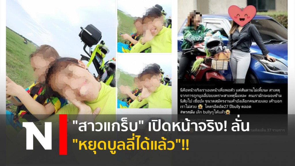"สาวแกร็บ" เปิดหน้าจริง! ลั่น "หยุดบูลลี่ได้แล้ว"!!