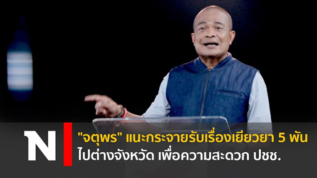 "จตุพร"แนะกระจายรับเรื่องเยียวยา 5 พันไปต่างจังหวัด เพื่อความสะดวก ปชช.