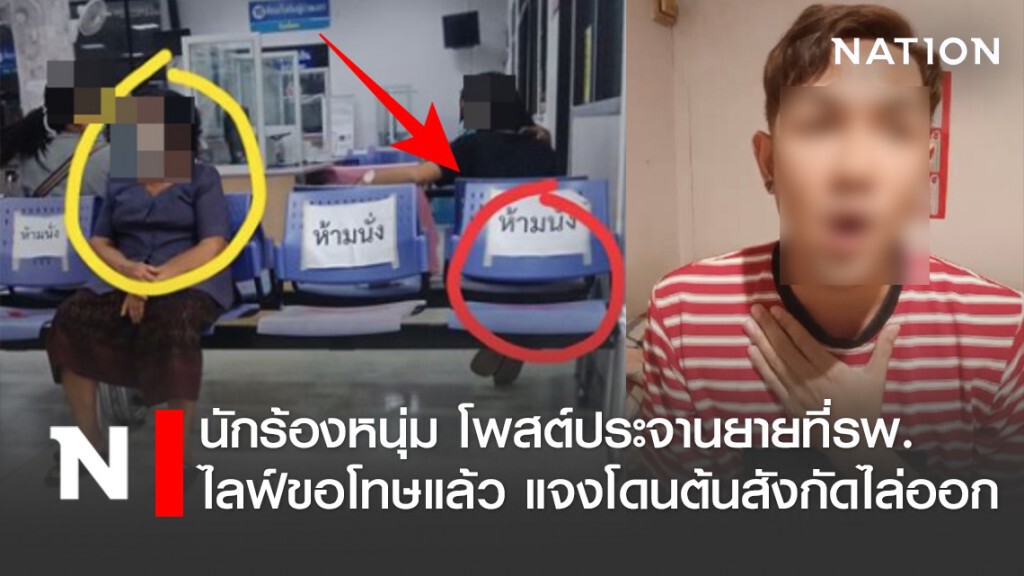 นักร้องหนุ่ม โพสต์ประจานยายที่รพ. ไลฟ์ขอโทษแล้ว แจงโดนต้นสังกัดไล่ออก